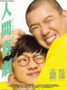 人间喜剧