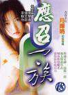 应召一族