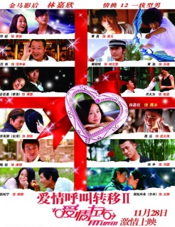 《爱呼2：爱情左右》精彩片花