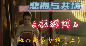 妖貓傳女性角色分析（上）