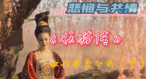 妖貓傳女性角色分析（下）