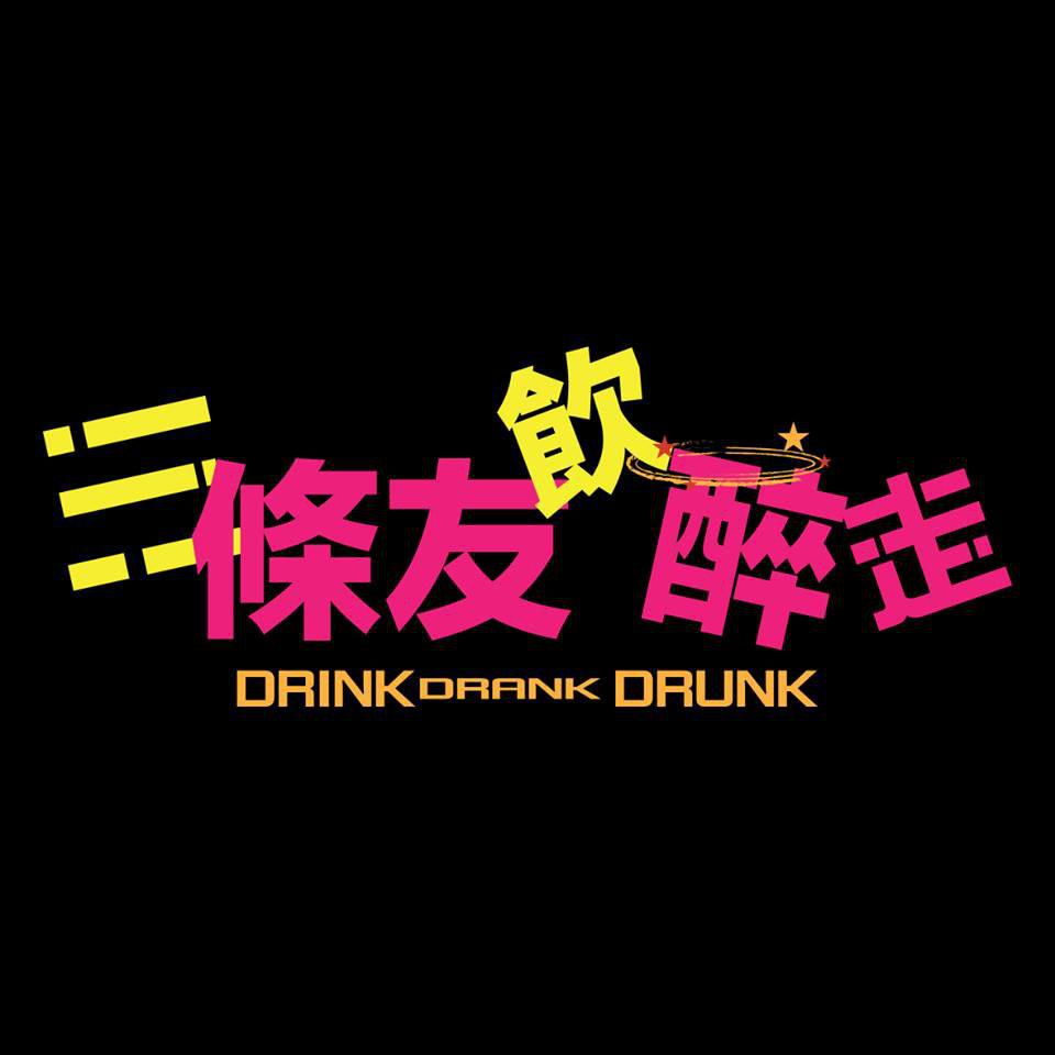 3条友饮醉走