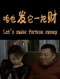 咱也發(fā)它一把財