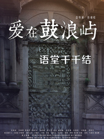 愛在鼓浪嶼之語堂千千結(jié)