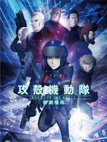 攻壳机动队 新剧场版