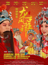 龍鳳呈祥