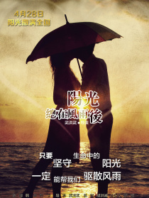 陽(yáng)光總在風(fēng)雨后