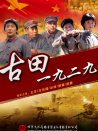 古田1929