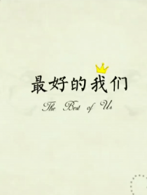最好的我們