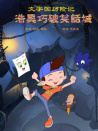 文字国历险记-浩昊巧破笑话城
