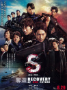 S最后的警官 电影版