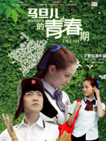 马旦儿的青春期