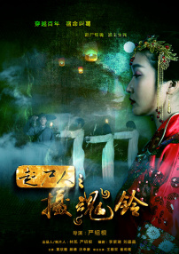 趕尸人之?dāng)z魂鈴