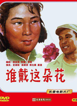 谁戴这朵花