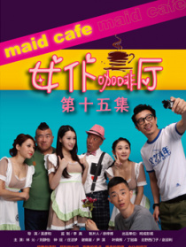 女仆咖啡廳第十五集