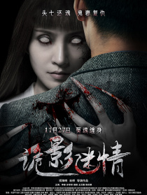 詭影迷情