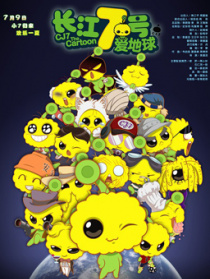 长江七号爱地球