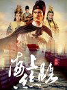 海上絲路