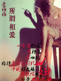 愛(ài)誰(shuí)誰(shuí)之所謂相愛(ài)