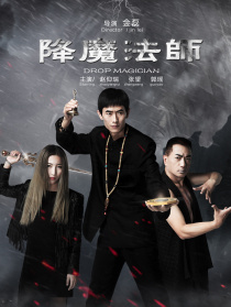 降魔法师