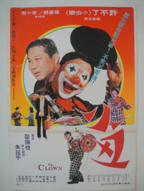 小丑与天鹅