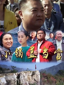 小鍋蓋當官