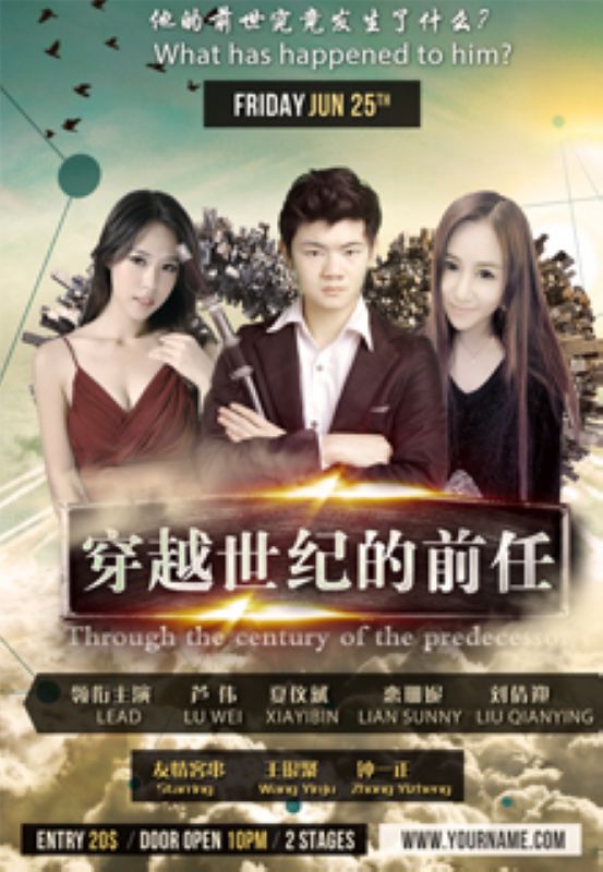 穿越世纪的前任