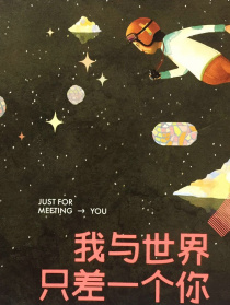 我與世界只差一個你