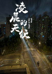 凌晨的天使