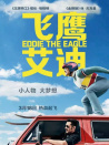 飞鹰艾迪
