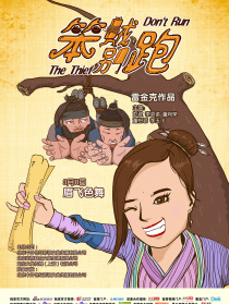 笨贼别跑