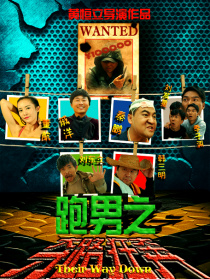 跑男之奪路狂奔
