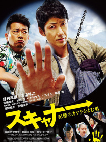 掃描者：復原記憶碎片的男子