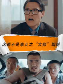 這都不是事兒之“大師”駕到
