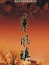 寒風鎮(zhèn)