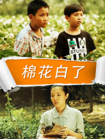 棉花白了