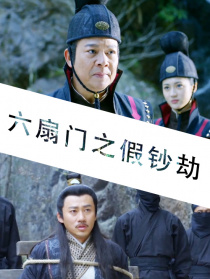六扇門(mén)之假鈔劫