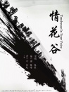 情花谷