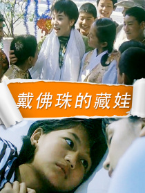 戴佛珠的藏娃