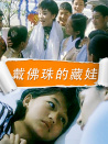 戴佛珠的藏娃