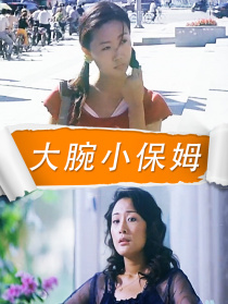 大腕小保姆