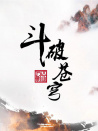 斗破苍穹