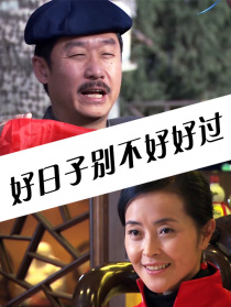 好日子別不好好過(guò)