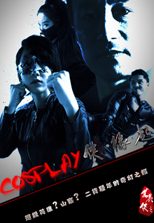 COSPLAY侠·缘起