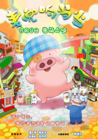 麥兜響當(dāng)當(dāng)