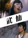 武仙