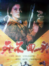 死不回頭