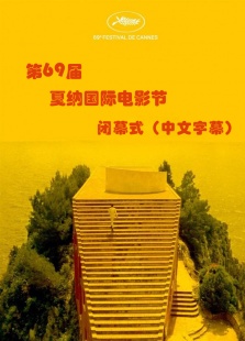 第69届戛纳国际电影节闭幕式