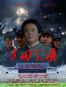 古田會(huì)議