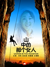 山中那個(gè)女人